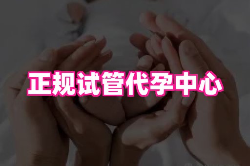 长春助孕网站 2
